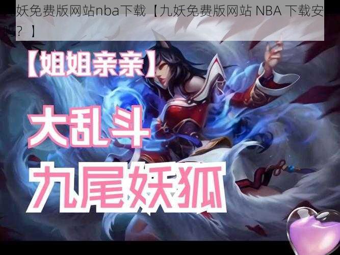 九妖免费版网站nba下载【九妖免费版网站 NBA 下载安全吗？】