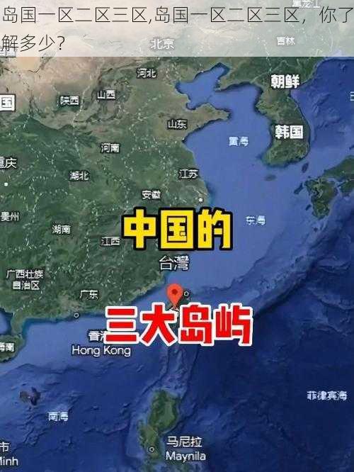 岛国一区二区三区,岛国一区二区三区，你了解多少？