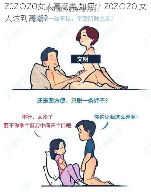 Z0Z○ZO女人高潮类,如何让 Z0Z○ZO 女人达到高潮？