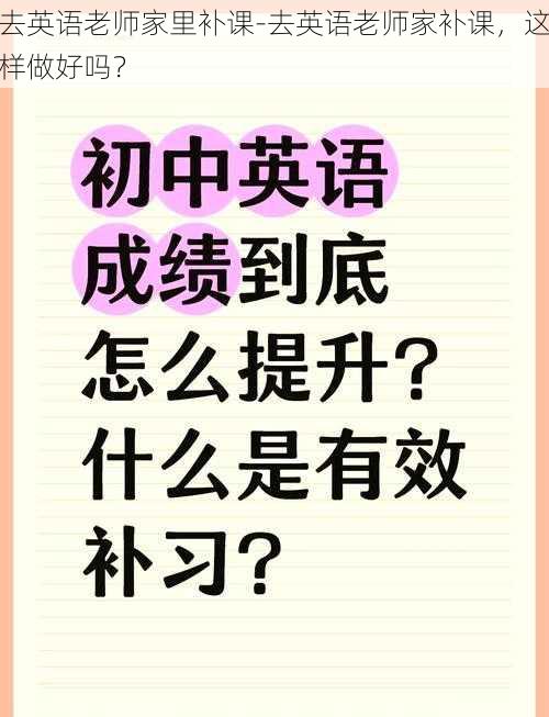 去英语老师家里补课-去英语老师家补课，这样做好吗？