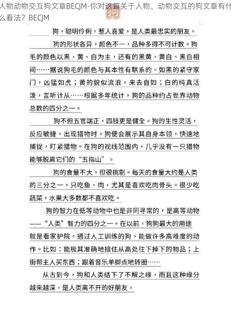 人物动物交互狗文章BECJM-你对这篇关于人物、动物交互的狗文章有什么看法？BECJM