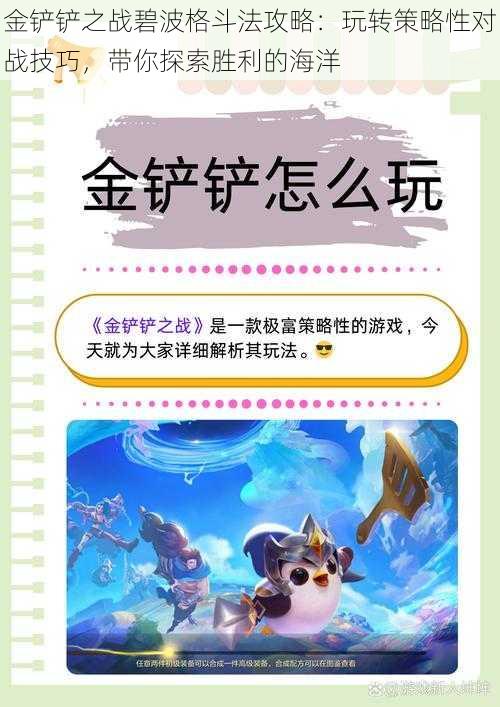 金铲铲之战碧波格斗法攻略：玩转策略性对战技巧，带你探索胜利的海洋