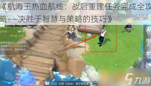 《航海王热血航线：战后重建任务完成全攻略——决胜于智慧与策略的技巧》