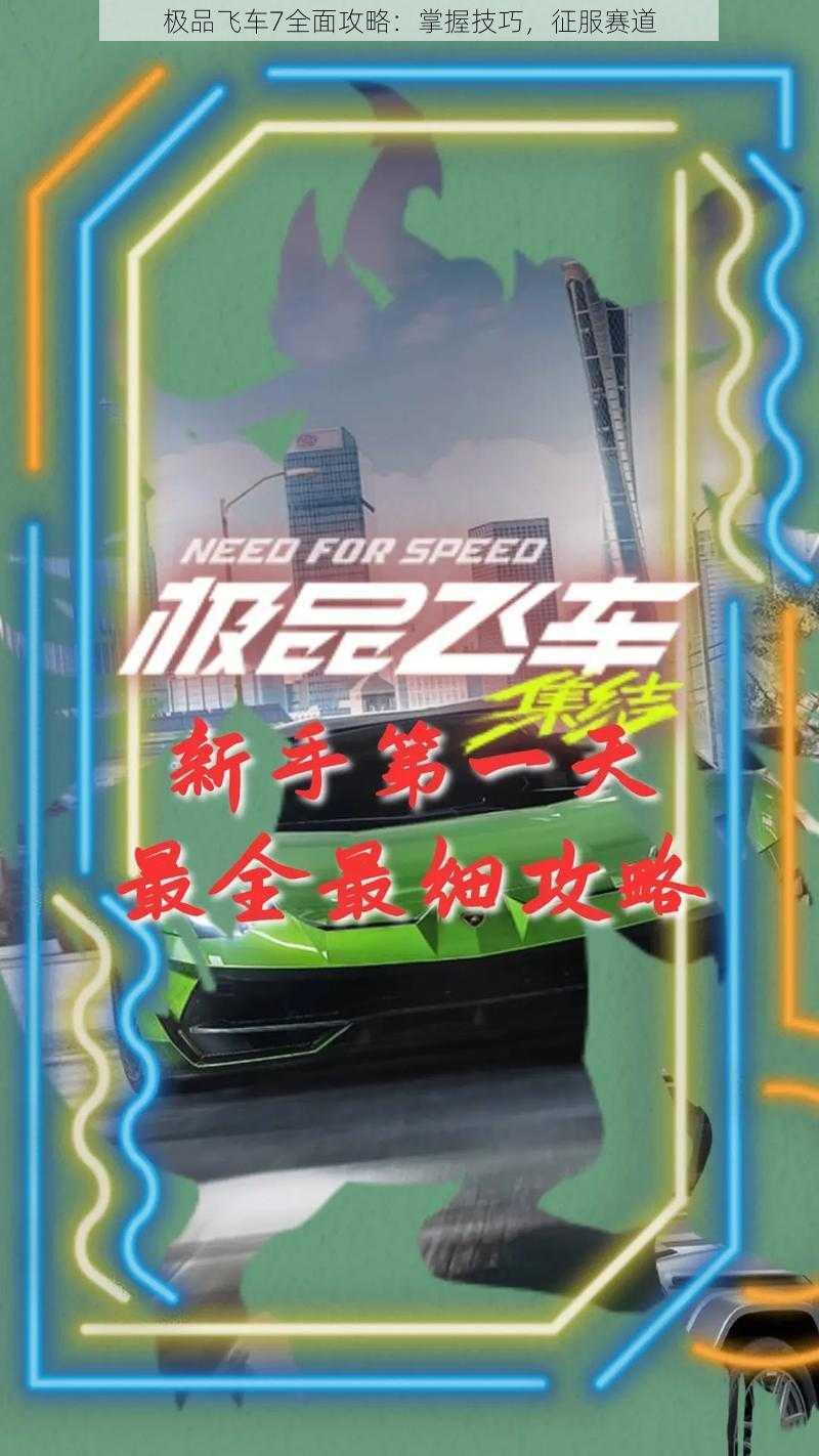 极品飞车7全面攻略：掌握技巧，征服赛道