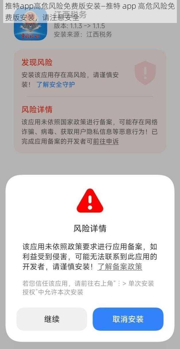 推特app高危风险免费版安装—推特 app 高危风险免费版安装，请注意安全