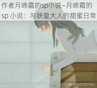 作者月啼霜的sp小说—月啼霜的 sp 小说：与妖皇大人的甜蜜日常