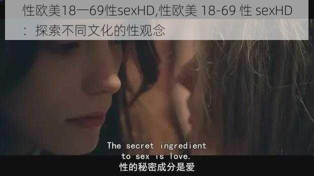 性欧美18一69性sexHD,性欧美 18-69 性 sexHD：探索不同文化的性观念