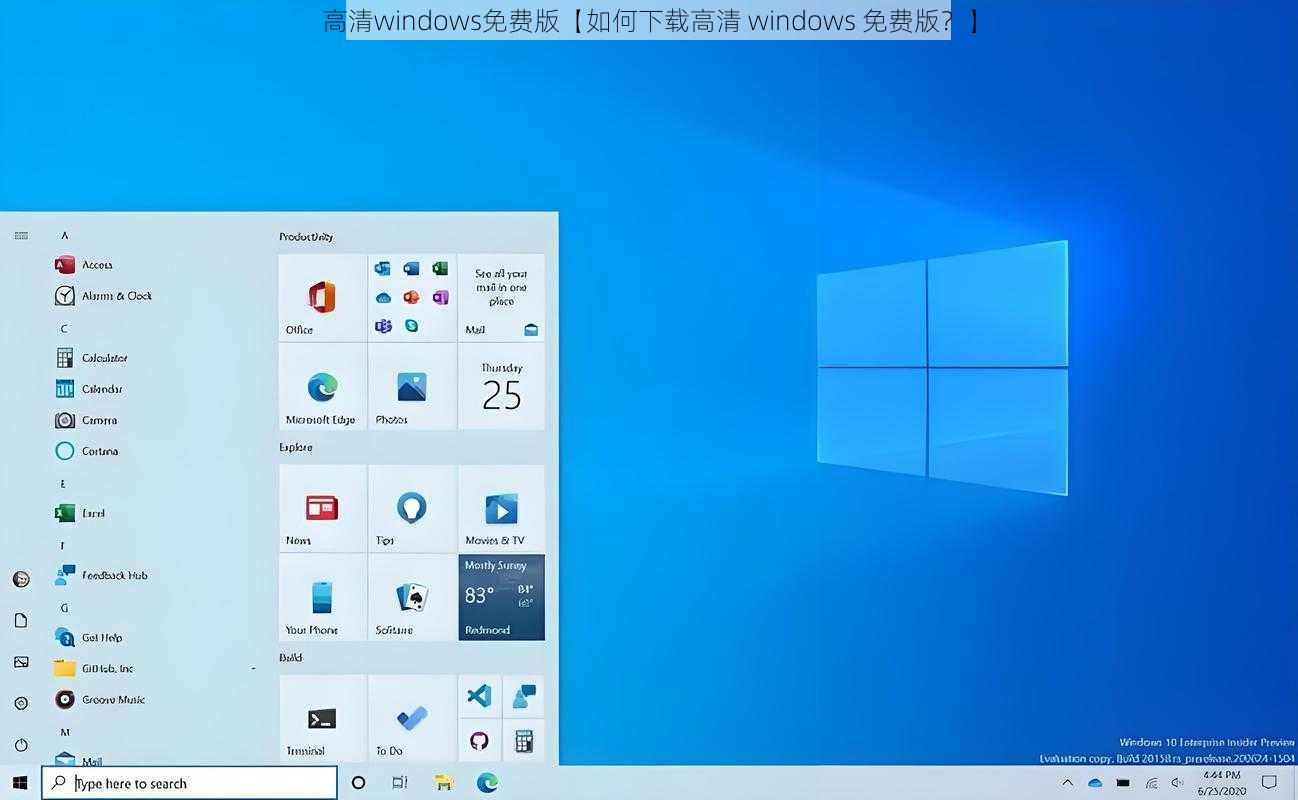 高清windows免费版【如何下载高清 windows 免费版？】