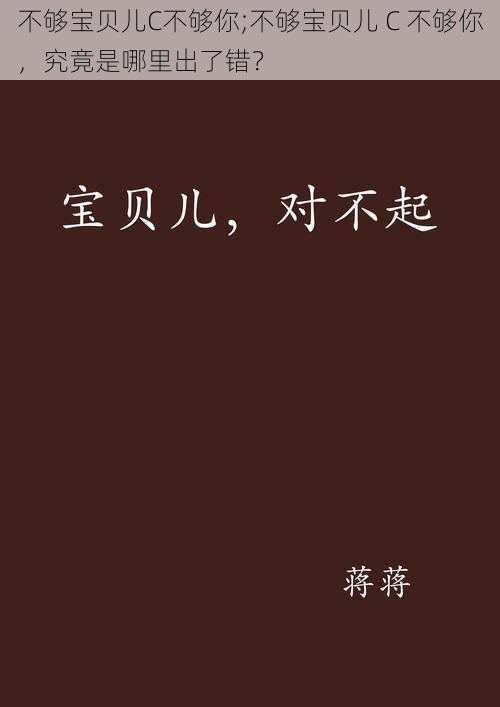 不够宝贝儿C不够你;不够宝贝儿 C 不够你，究竟是哪里出了错？