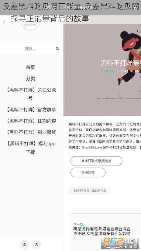 反差黑料吃瓜网正能量;反差黑料吃瓜网，探寻正能量背后的故事