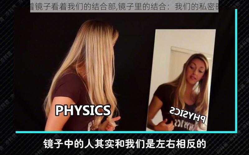 对着镜子看着我们的结合部,镜子里的结合：我们的私密时刻