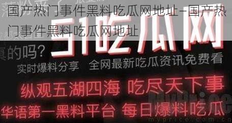 国产热门事件黑料吃瓜网地址—国产热门事件黑料吃瓜网地址