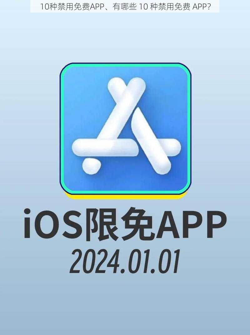 10种禁用免费APP、有哪些 10 种禁用免费 APP？