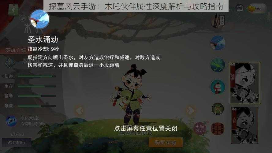 探墓风云手游：木吒伙伴属性深度解析与攻略指南