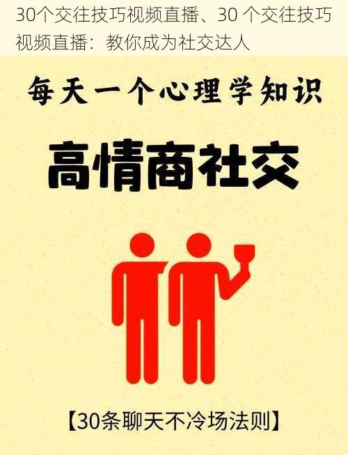 30个交往技巧视频直播、30 个交往技巧视频直播：教你成为社交达人