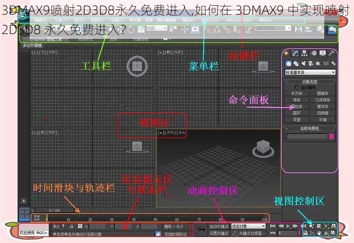 3DMAX9喷射2D3D8永久免费进入,如何在 3DMAX9 中实现喷射 2D3D8 永久免费进入？