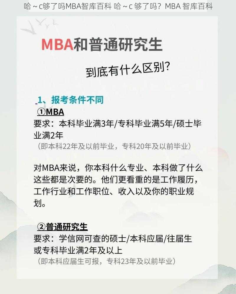 哈～c够了吗MBA智库百科 哈～c 够了吗？MBA 智库百科