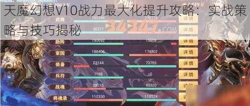 天魔幻想V10战力最大化提升攻略：实战策略与技巧揭秘