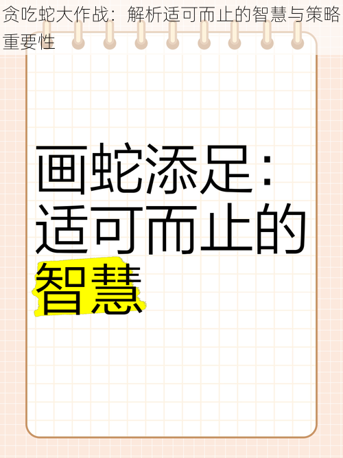 贪吃蛇大作战：解析适可而止的智慧与策略重要性