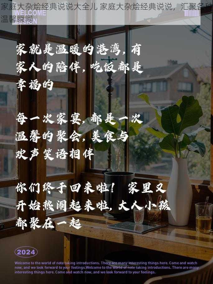 家庭大杂烩经典说说大全儿 家庭大杂烩经典说说，汇聚各种温馨瞬间