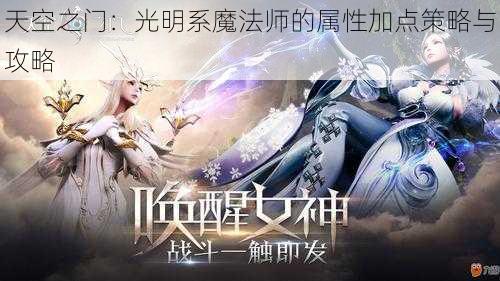 天空之门：光明系魔法师的属性加点策略与攻略