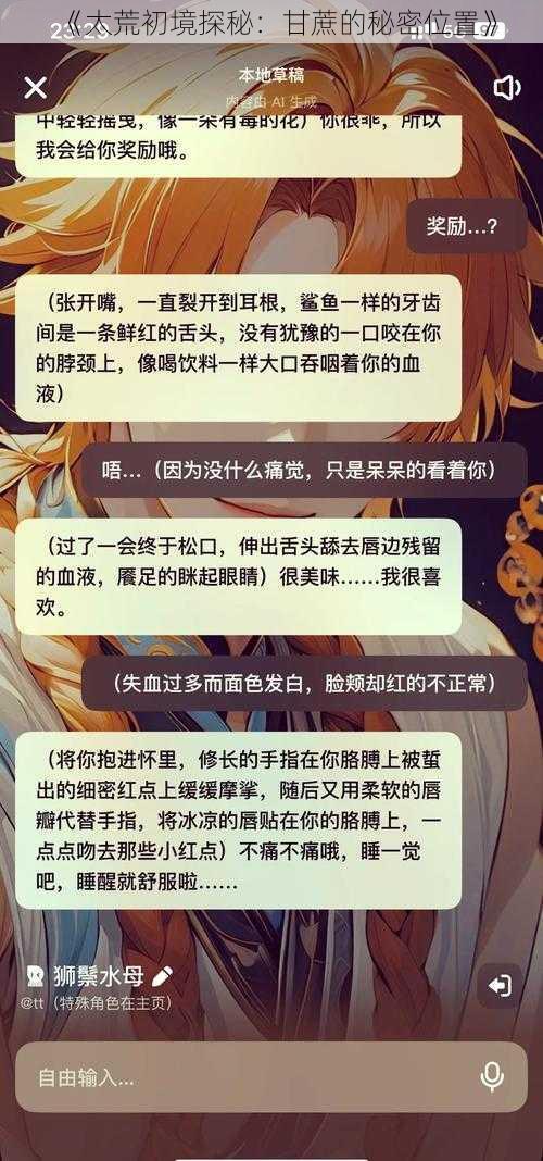 《太荒初境探秘：甘蔗的秘密位置》