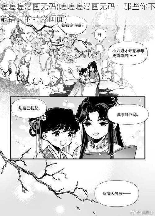 嗟嗟嗟漫画无码(嗟嗟嗟漫画无码：那些你不能错过的精彩画面)