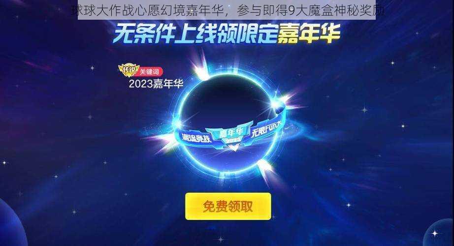 球球大作战心愿幻境嘉年华，参与即得9大魔盒神秘奖励