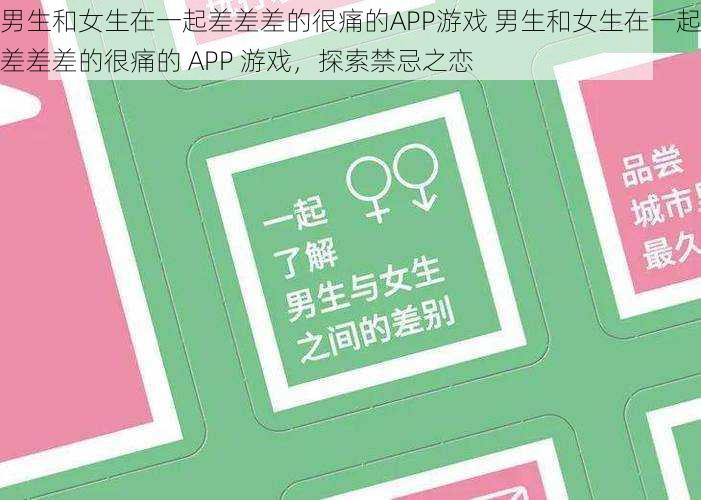 男生和女生在一起差差差的很痛的APP游戏 男生和女生在一起差差差的很痛的 APP 游戏，探索禁忌之恋