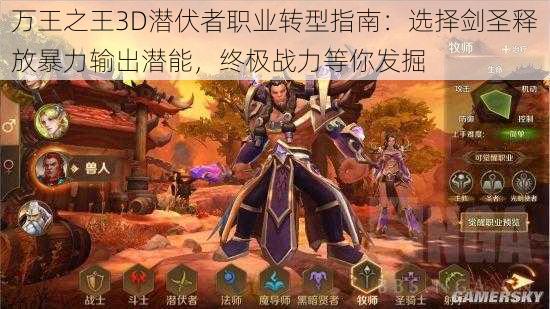 万王之王3D潜伏者职业转型指南：选择剑圣释放暴力输出潜能，终极战力等你发掘