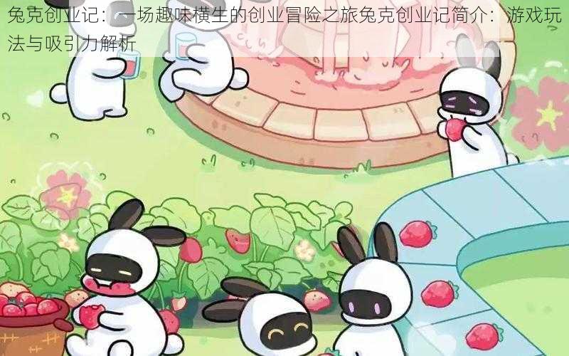 兔克创业记：一场趣味横生的创业冒险之旅兔克创业记简介：游戏玩法与吸引力解析