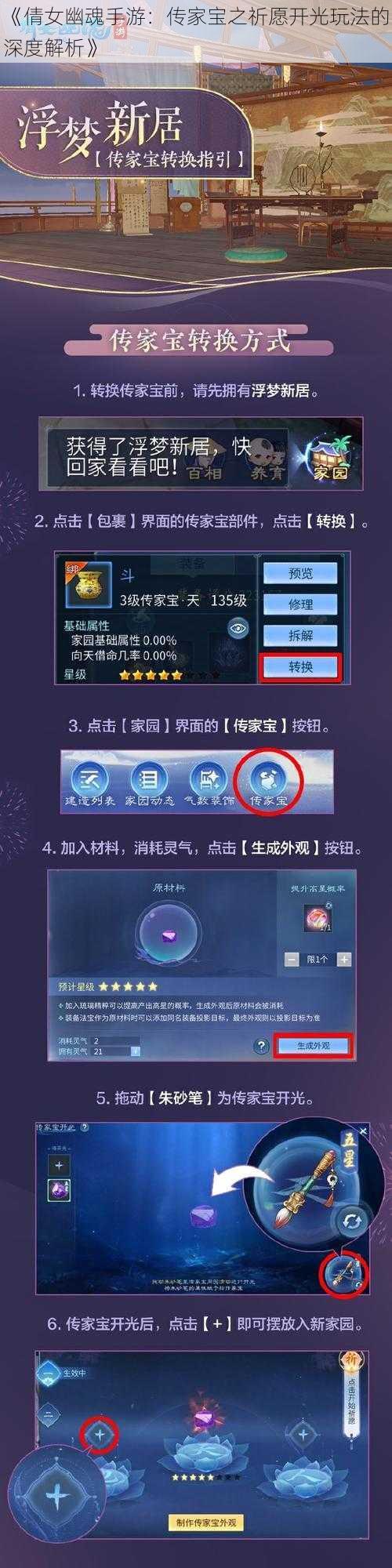 《倩女幽魂手游：传家宝之祈愿开光玩法的深度解析》