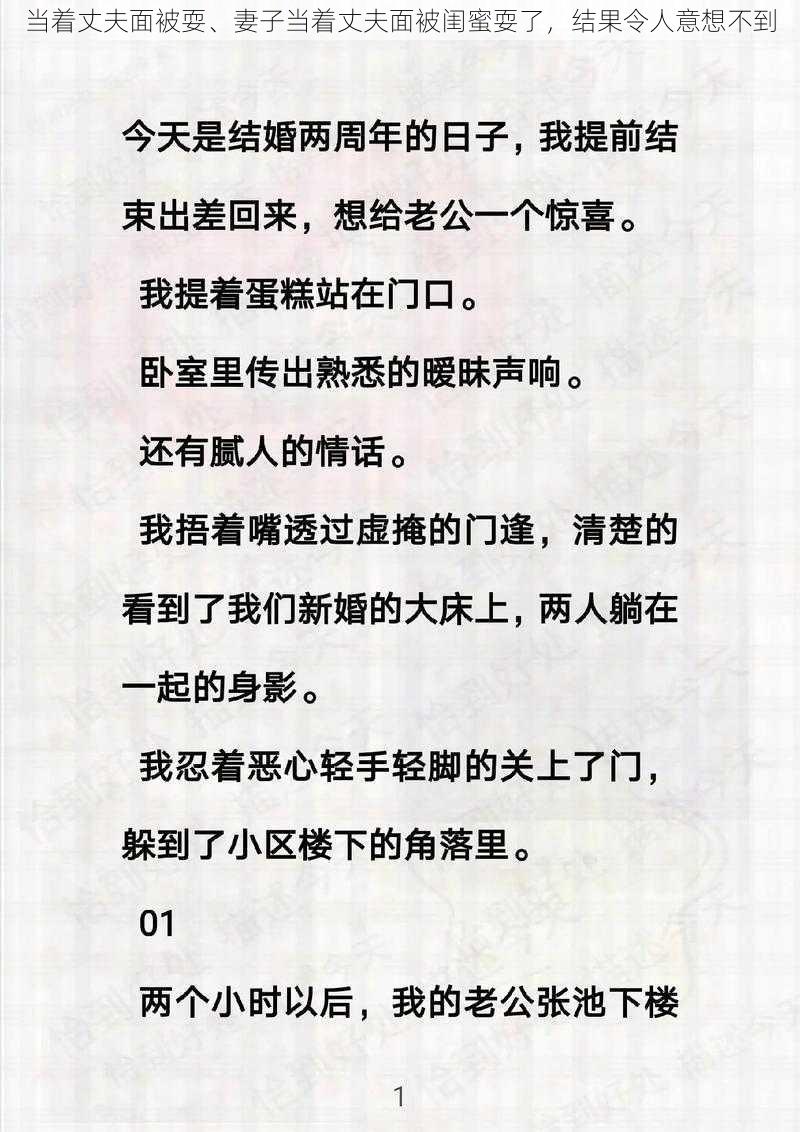 当着丈夫面被耍、妻子当着丈夫面被闺蜜耍了，结果令人意想不到