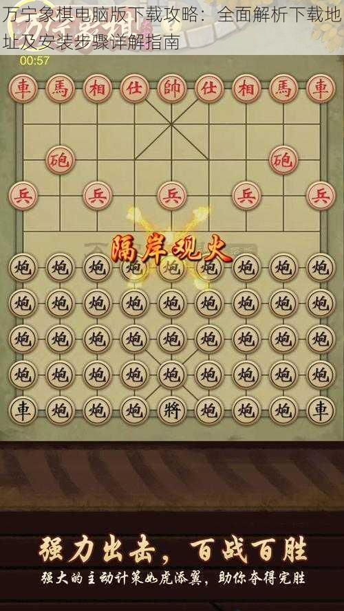 万宁象棋电脑版下载攻略：全面解析下载地址及安装步骤详解指南