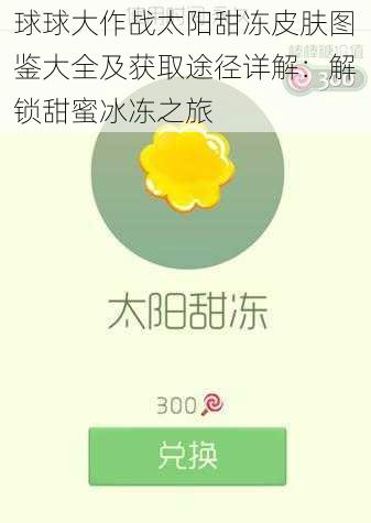 球球大作战太阳甜冻皮肤图鉴大全及获取途径详解：解锁甜蜜冰冻之旅