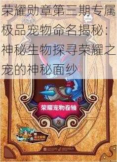 荣耀勋章第三期专属极品宠物命名揭秘：神秘生物探寻荣耀之宠的神秘面纱