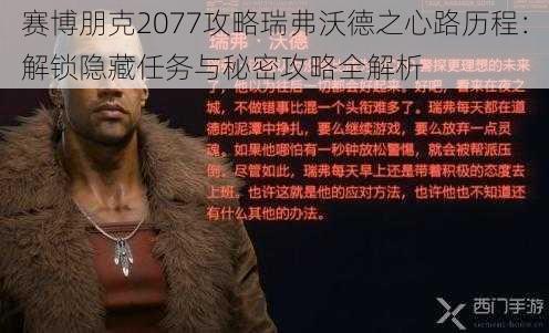 赛博朋克2077攻略瑞弗沃德之心路历程：解锁隐藏任务与秘密攻略全解析