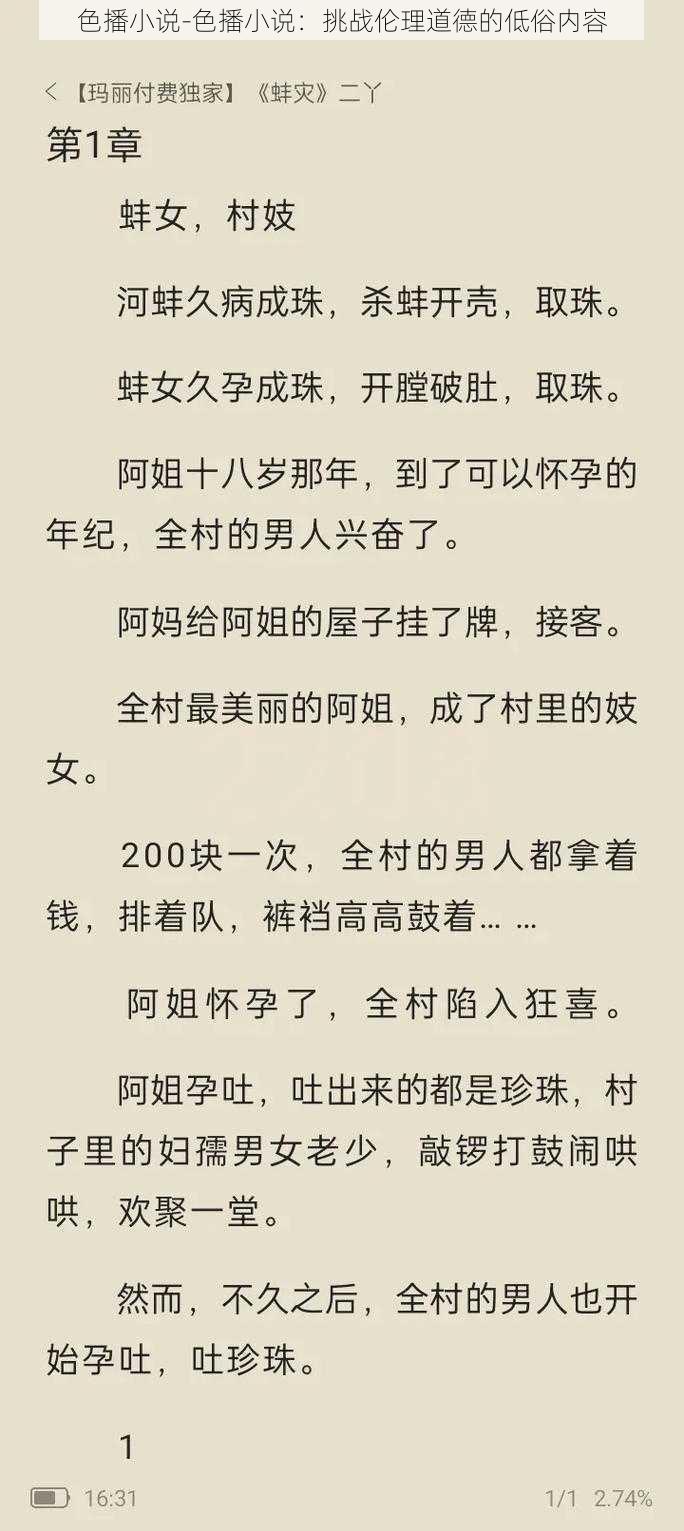 色播小说-色播小说：挑战伦理道德的低俗内容