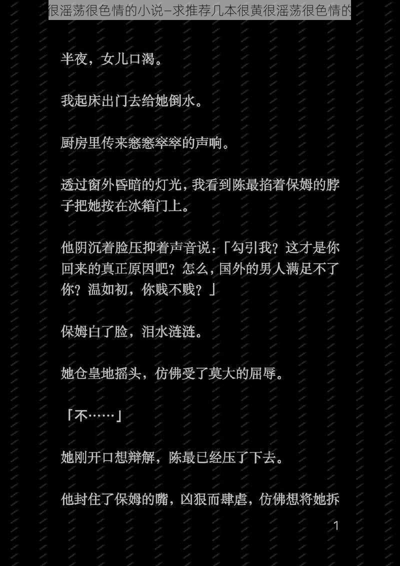 很黄很滛荡很色情的小说—求推荐几本很黄很滛荡很色情的小说