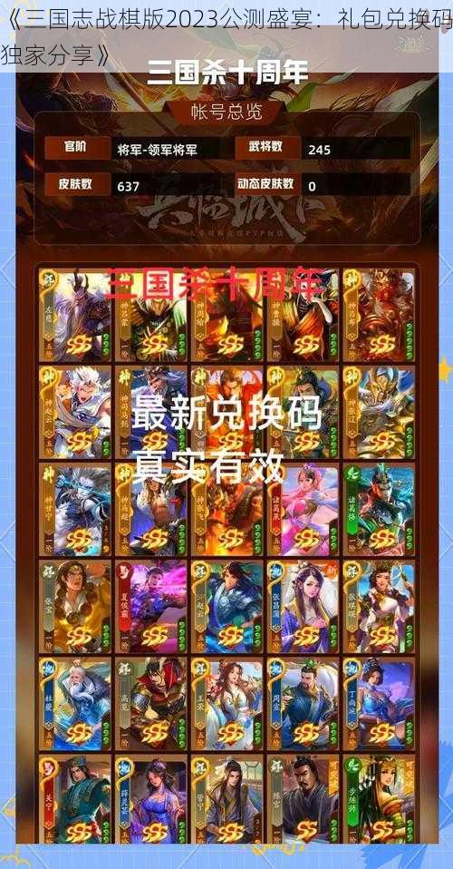 《三国志战棋版2023公测盛宴：礼包兑换码独家分享》