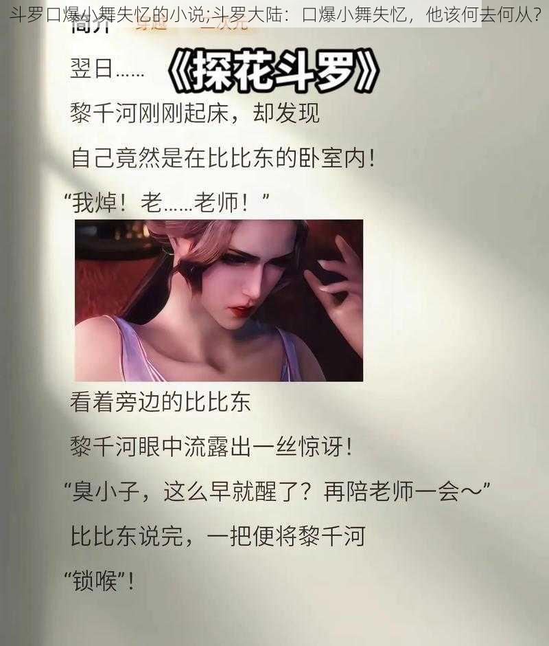 斗罗口爆小舞失忆的小说;斗罗大陆：口爆小舞失忆，他该何去何从？