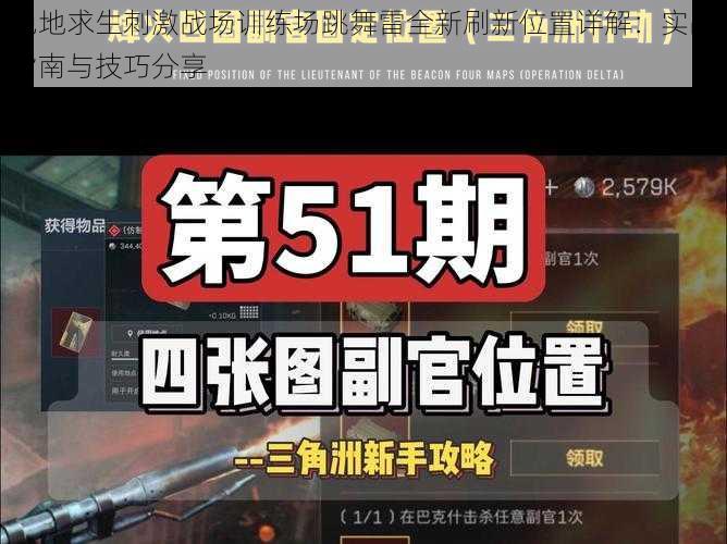 绝地求生刺激战场训练场跳舞雷全新刷新位置详解：实战指南与技巧分享