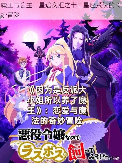 魔王与公主：星途交汇之十二星座系统的奇妙冒险