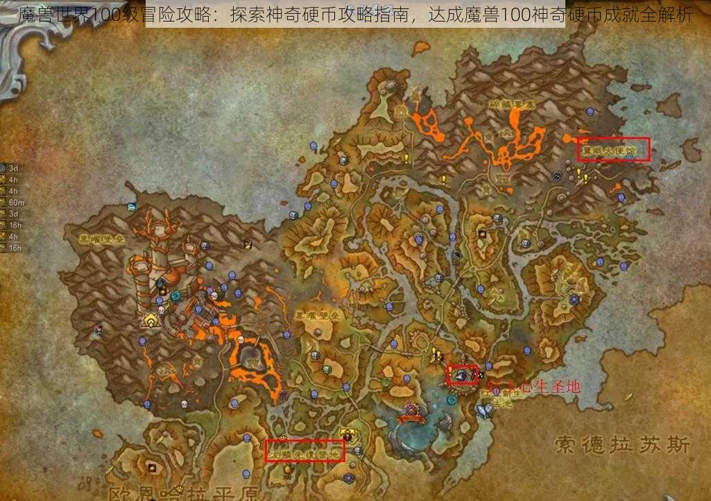 魔兽世界100级冒险攻略：探索神奇硬币攻略指南，达成魔兽100神奇硬币成就全解析