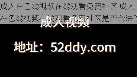 成人在色线视频在线观看免费社区 成人在色线视频在线观看免费社区是否合法？