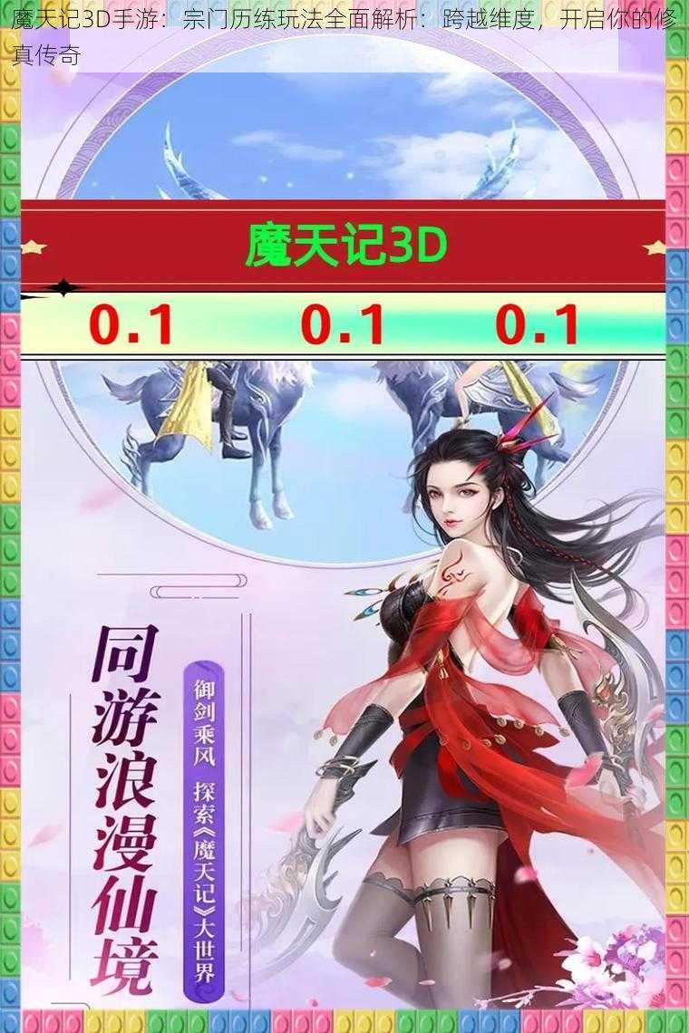 魔天记3D手游：宗门历练玩法全面解析：跨越维度，开启你的修真传奇