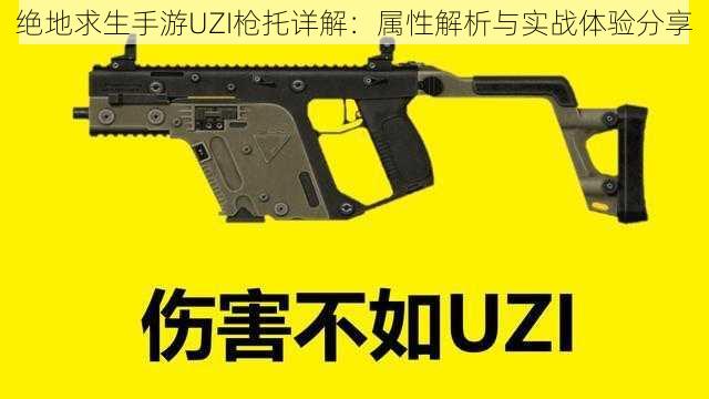 绝地求生手游UZI枪托详解：属性解析与实战体验分享