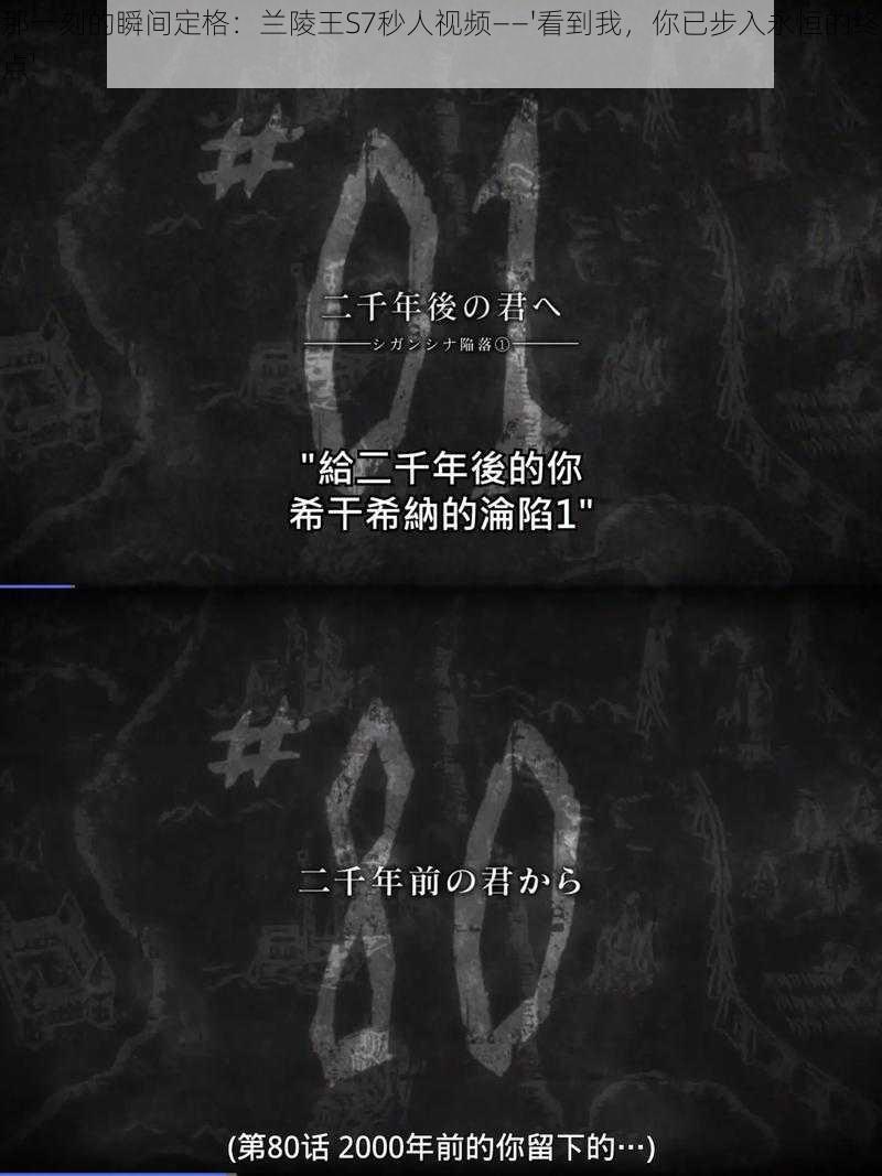 那一刻的瞬间定格：兰陵王S7秒人视频——'看到我，你已步入永恒的终点'