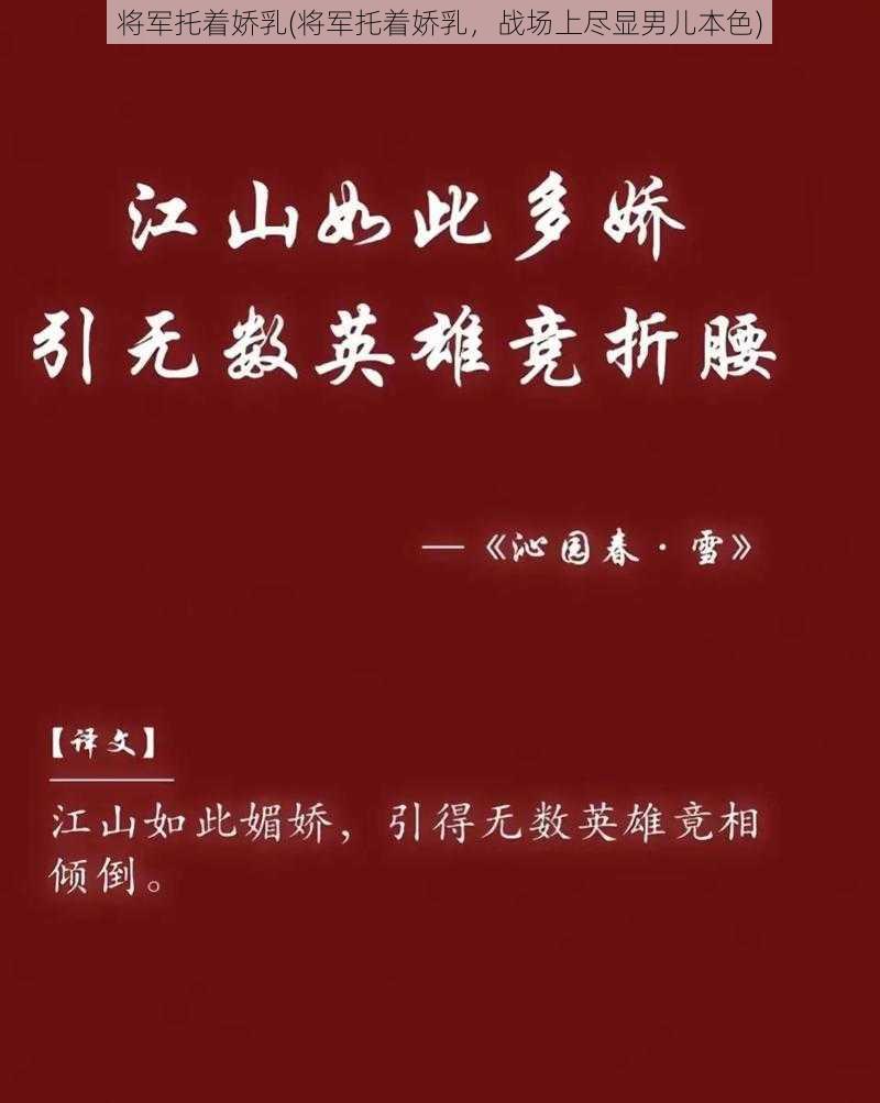 将军托着娇乳(将军托着娇乳，战场上尽显男儿本色)