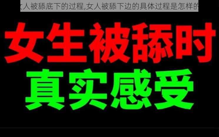 女人被舔底下的过程,女人被舔下边的具体过程是怎样的？